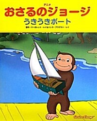 うきうきボ-ト (アニメおさるのジョ-ジ) (單行本)