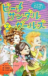 ビ-チサンダルガ-ルズ 2 パレオを旗にSOS! (單行本)