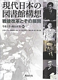 現代日本の圖書館構想-戰後改革とその展開 (單行本)