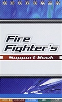 Fire Fighter’s Support Book (文庫)