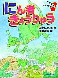 にん者きょうりゅう: ナゾとき大きょうりゅう (單行本)