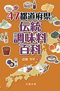 47都道府縣·傳統調味料百科 (單行本)