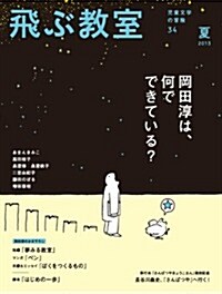 飛ぶ敎室 第34號 2013年夏 (岡田淳は、何でできている？) (單行本)