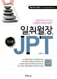 일취월장 JPT :독해 