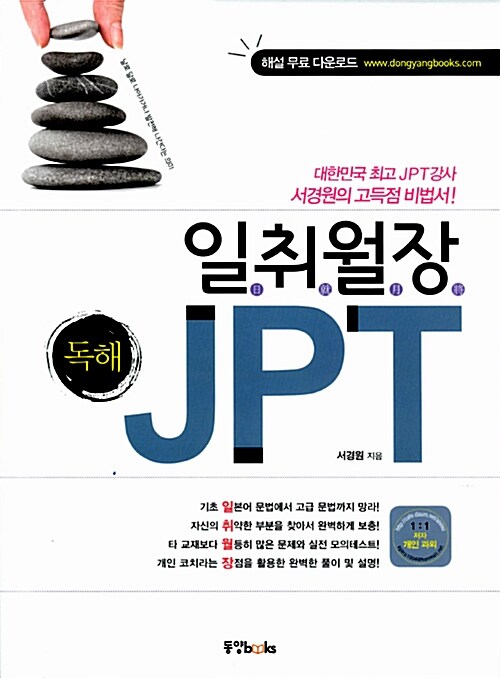 [중고] 일취월장 JPT 독해