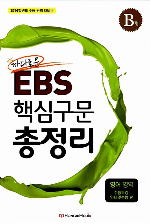 까다로운 EBS 핵심구문 총정리 영어영역 B형 수능특강, 인터넷수능 편