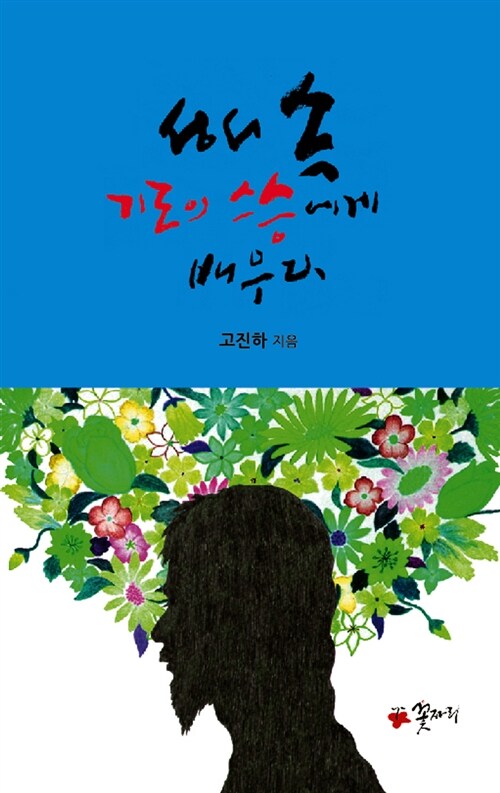 성서 속 기도의 스승에게 배우다