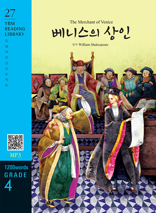 The Merchant of Venice 베니스의 상인 (교재 + MP3 파일 다운로드)