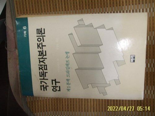 [중고] 벼리 / 드라길레프 외. 편집부 엮음 / 국가독점자본주의론 연구 제1분책 드라길레프 논쟁 -89년.초판.꼭상세란참조