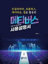 메타버스 사용설명서 :모질라허브, 로블록스, 게더타운, 젭을 활용한 