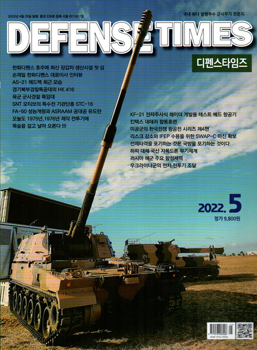 [중고] 디펜스 타임즈 Defense Times 2022.5