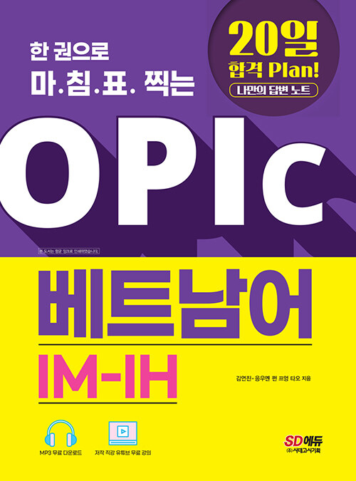 한 권으로 마침표 찍는 OPIc 베트남어 IM-IH