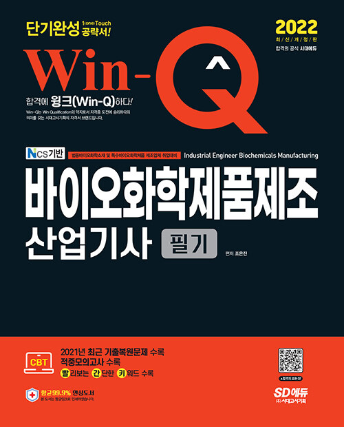 [중고] 2022 Win-Q 바이오화학제품제조산업기사 필기 단기완성