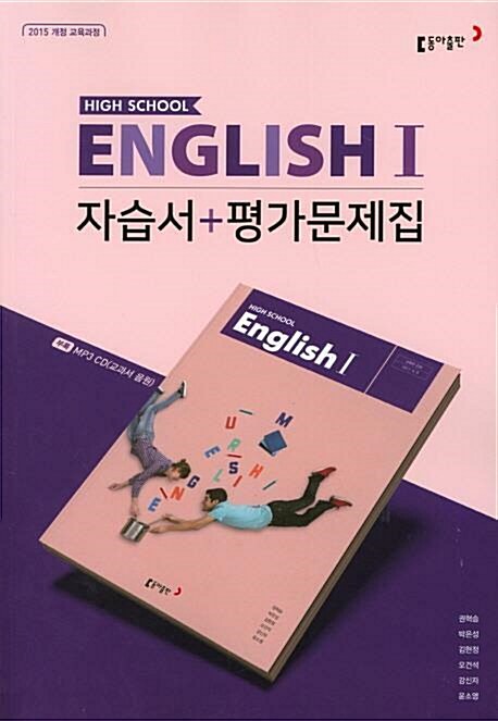 [중고]  2022 고등학교 자습서 고2 영어 1 High School English 1 (동아 권혁승) 평가문제집 겸용