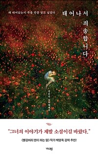 태어나서 죄송합니다: [이북 E-book] 왜 태어났는지 죽을 만큼 알고 싶었다 