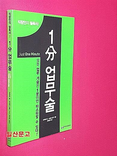 [중고] 1分 업무술