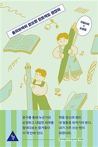 올리브색이 없으면 민트색도 괜찮아 :구한나리 소설집 
