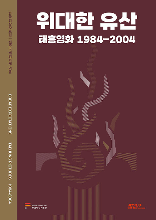 [중고] 위대한 유산 : 태흥영화 1984-2004