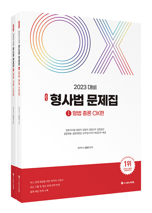 2023 대비 ACL 김중근 형사법 문제집 : 형법 OX 편 - 전2권
