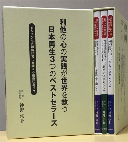 利他の心の實踐が世界を救う日本再生3つのベストセラ-ズ