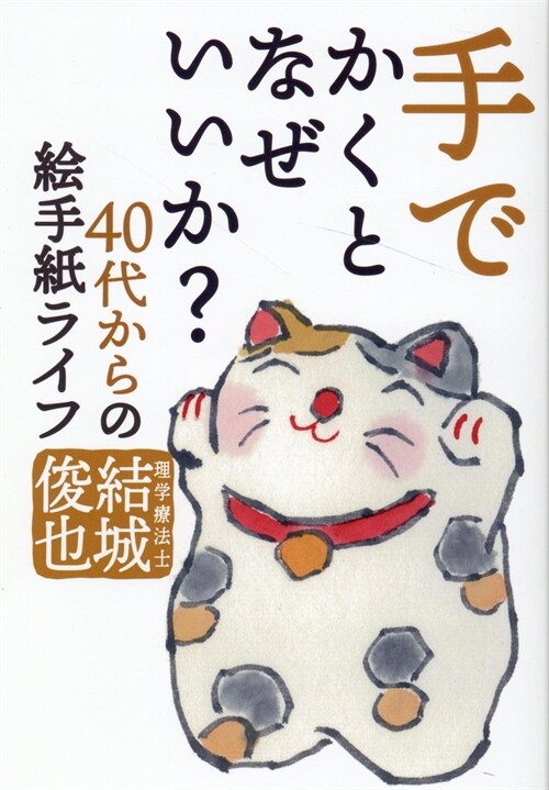 手でかくとなぜいいか？~40代からの繪手紙ライフ~