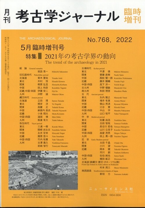 2021年の考古學界の動向 2022年 05 月號 [雜誌]: 考古學ジャ-ナル 增刊