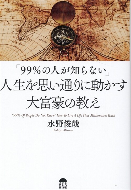 [중고] 「99%の人が知らない」人生を思い通りに動かす大富豪の敎え