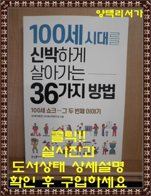 [중고] 100세 시대를 신박하게 살아가는 36가지 방법