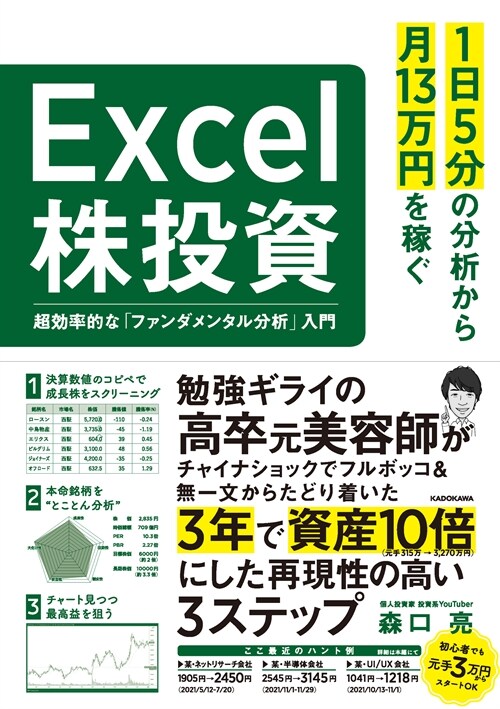 1日5分の分析から月13萬円を稼ぐExcel株投資 超效率的な「ファンダメンタル