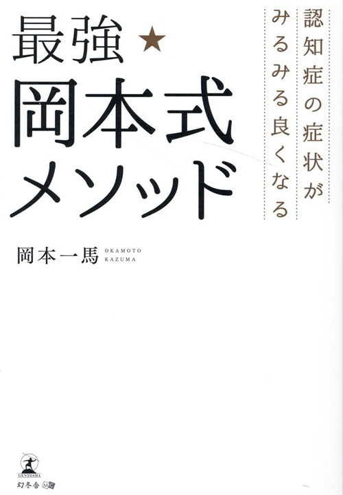 認知症の症狀がみるみる良くなる最强★岡本式メソッド