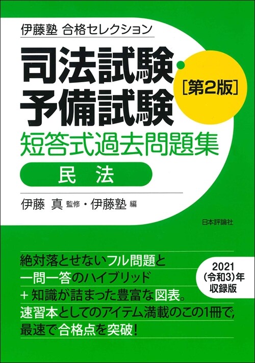 司法試驗·予備試驗短答式過去問題集 民法