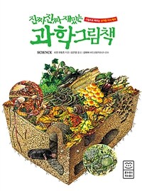 (진짜 진짜 재밌는) 과학 그림책 : 그림으로 배우는 신기한 지식 백과 표지이미지