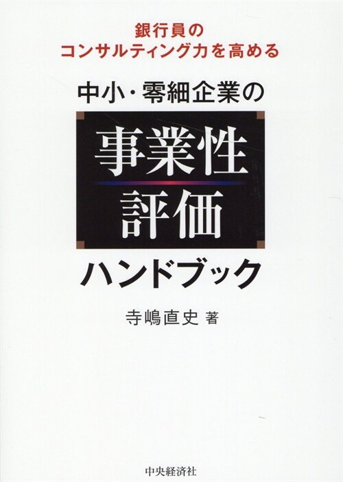 銀行員のコンサルティング力を高める中小·零細企業の事業性評價ハンドブック