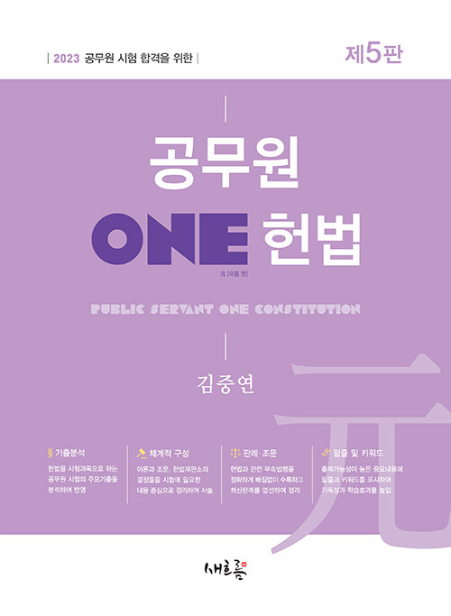 2023 공무원 ONE 헌법