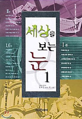 [중고] 세상을 보는 눈 1 | 이근 주경철 김민수 김성수 김병국 정호근 장경섭 (지은이) | 이슈투데이 | 2009-05-18