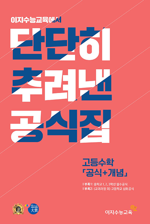 단단히 추려낸 공식집 고등수학 (공식+개념) (2024년용)