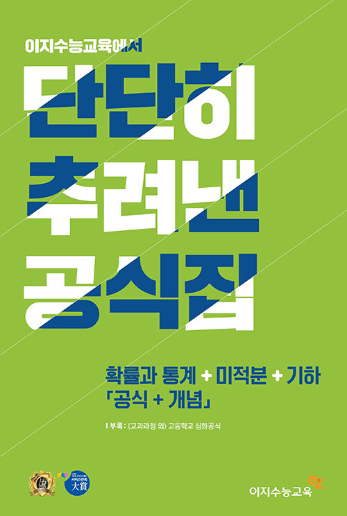 단단히 추려낸 공식집 수학 확률과 통계 + 미적분 + 기하 (공식+개념) (2024년용)