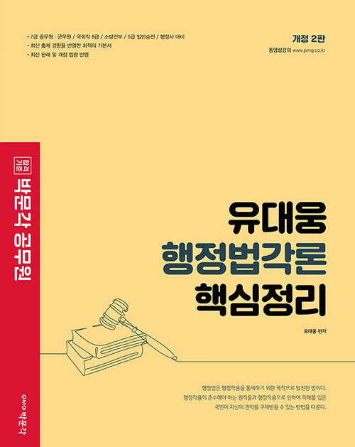 [중고] 박문각 공무원 유대웅 행정법각론 핵심정리(2판)