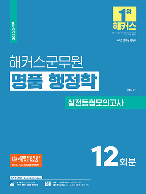 [중고] 2022 해커스군무원 명품 행정학 실전동형모의고사