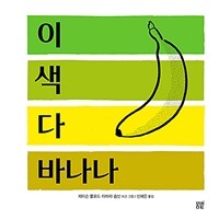 이 색 다 바나나