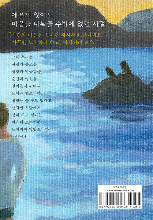 애쓰지 않아도 : 최은영 짧은 소설
