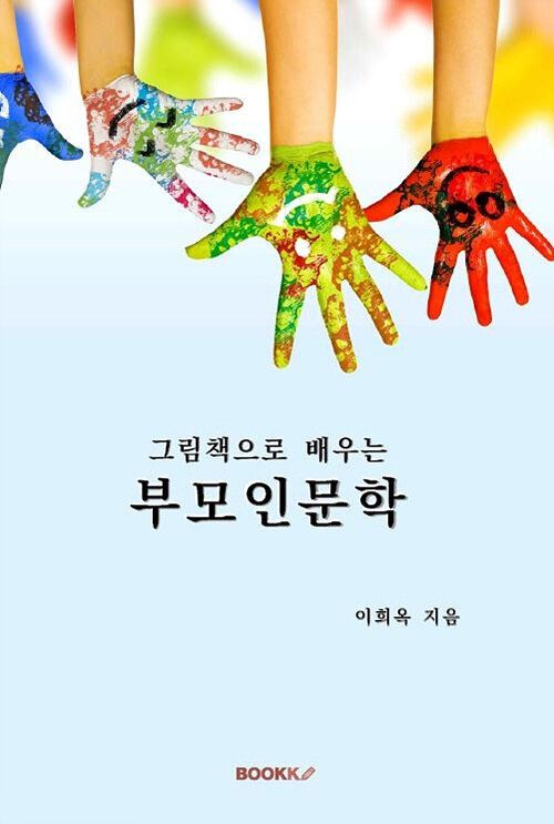 그림책으로 배우는 부모인문학