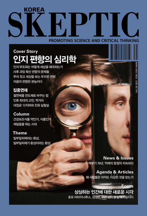 한국 스켑틱 SKEPTIC vol.28 : 인지 편향의 심리학