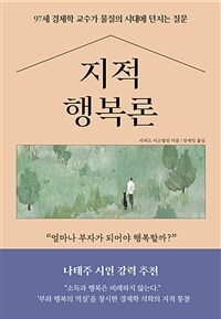 지적 행복론: [이북 E-book] 97세 경제학 교수가 물질의 시대에 던지는 질문 