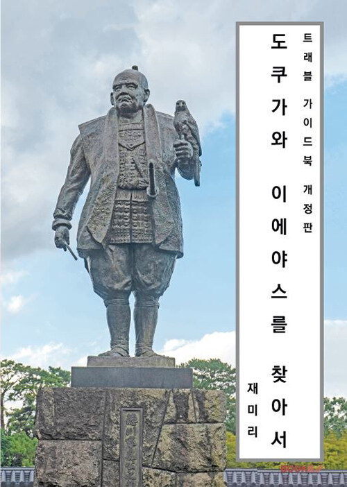 도쿠가와 이에야스를 찾아서