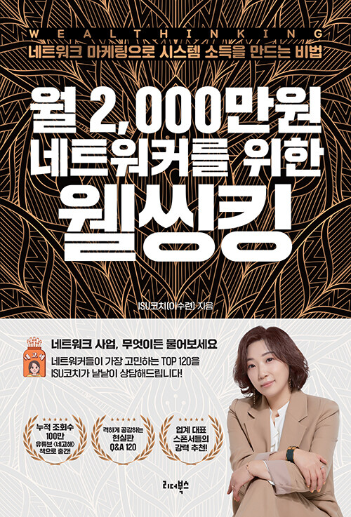 [중고] 월 2,000만원 네트워커를 위한 웰씽킹