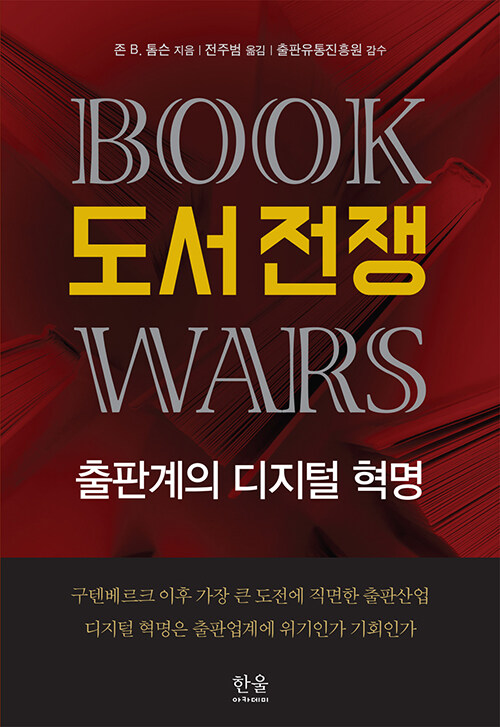 도서 전쟁 (양장)
