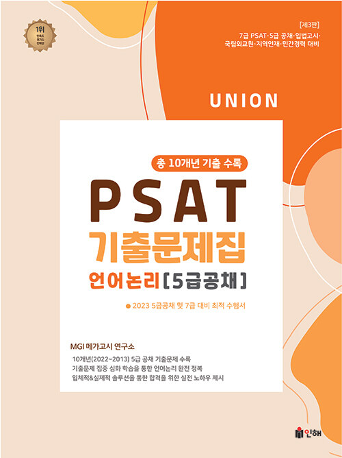 UNION 2023 PSAT 5급공채 언어논리 10개년 기출문제집