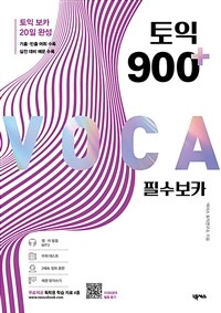 토익 900 플러스 필수 보카