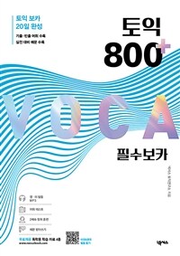 토익 800 플러스 필수 보카